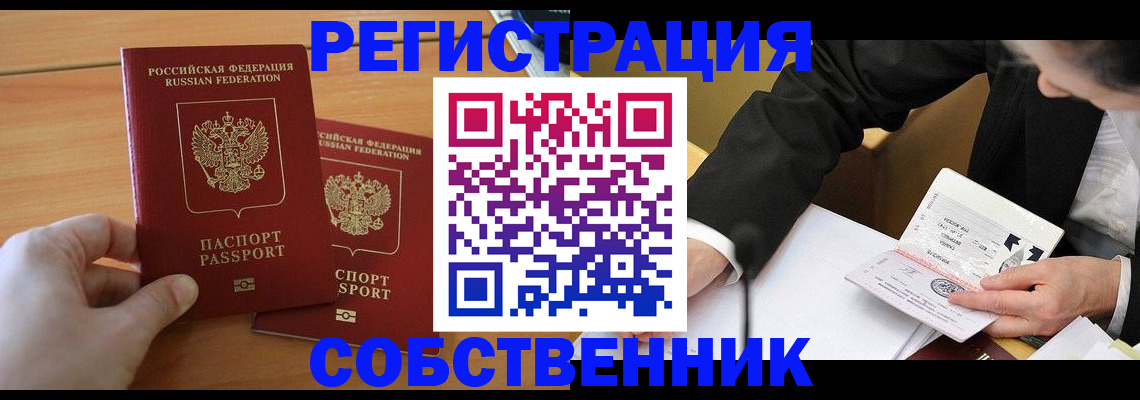 прописка законно в Поронайске